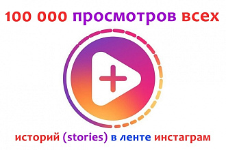 Добавлю 100000 просмотров всех сторис в ленте инстаграм