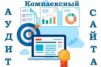 Комплексный анализ сайта