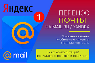 Перенос почты на mail.ru или Яндекс