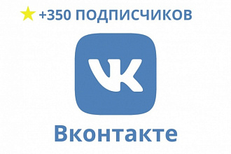 350 живых подписчиков на ваш паблик или профиль +350 просмотров
