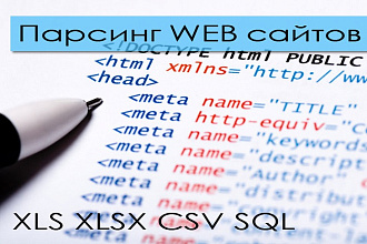 Парсинг сайтов, сбор данных в CSV, XLS, решения для интернет-магазина