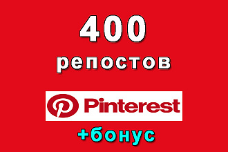 400 репостов Вашего пина в Pinterest+бонус