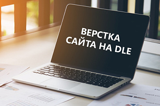 Верстка сайта на DLE