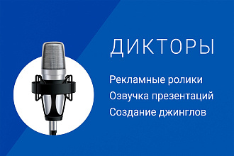 Дикторы для рекламных роликов , озвучка презентаций , джинглов