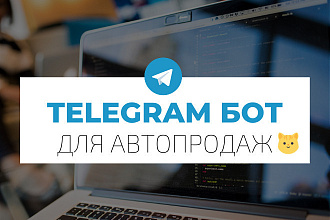 Скрипт бота автопродаж в телеграме