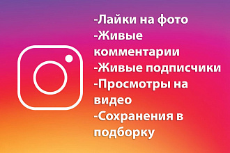 2500 Качественных лайков от реальных людей в инсте