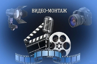 Смонтирую ролик из вашего видео или фото или подберу их сам