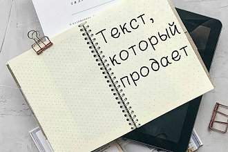 Напишу продающий текст