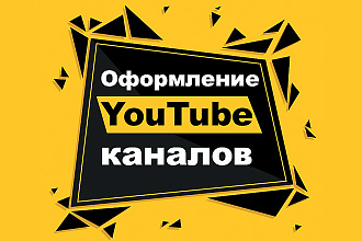 Оформление для вашего YouTube канала