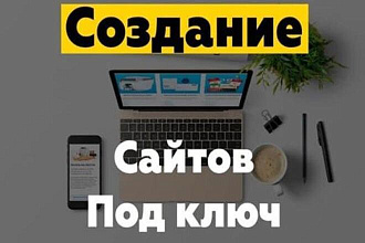 Разработка сайта под ключ