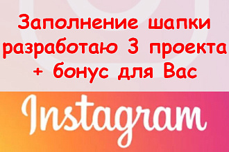 Заполнение шапки в Инстаграм - Разработаю 3 проекта + бонус для Вас