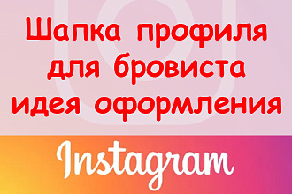 Шапка профиля в инстаграм для бровиста идеи оформления + супер бонус