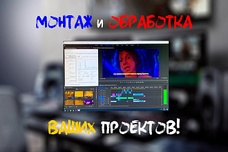 Монтаж и обработка Вашего проекта любой сложности