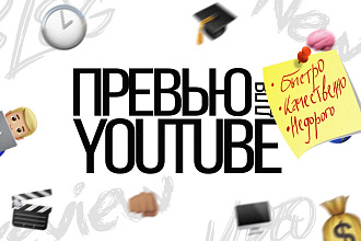 Превью для YouTube