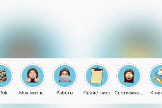 Иконки для вечных сторис