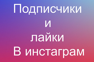 2000 подписчиков +2000 лайков на 2 последние поста