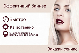 Создаю эффективный баннер для сайта или соц. сетей