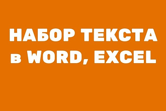 Набор текста в word, exсel из файлов jpg, pdf , сканов