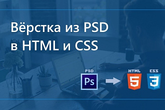 Адаптивная HTML CSS верстка по PSD