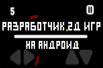 Сделаю 2д игру в жанре аркада или казуалка