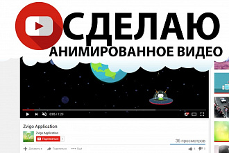 Сделаю анимированное видео