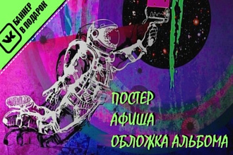 Нарисую обложку, постер, афишу для музыкального проекта