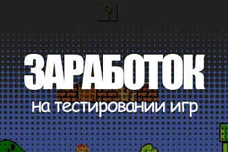 Тестирую ваши игры и приложения