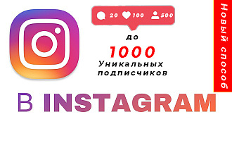 1000 Уникальных подписчиков в ваш instagram