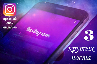 3 крутых поста для вашего Instagram