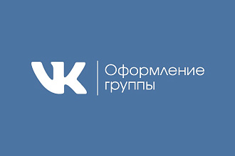 Оформлю группу ВКонтакте
