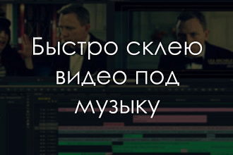 Склею видео под музыку. Небольшая цветокоррекция включительно