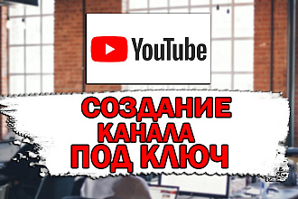Создание ютуб канала под ключ и бесплатная консультация