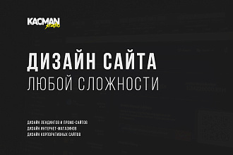 Дизайн страницы сайта любой сложности. Качество и гарантия