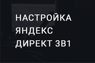 Настройка яндекс директ 3 в 1