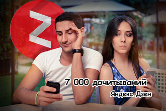 Дзен тут - 10 000 минут дочитываний на канал. БОНУС - 500 лайков