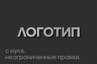 Создам Ваш логотип. Неограниченные правки