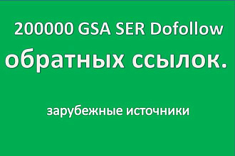 200000 GSA SER Dofollow обратных ссылок. Зарубежные источники