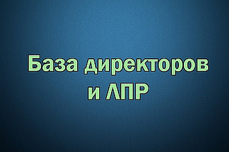 База компаний РФ с ЛПР. 7 млн. компаний. 2020 год