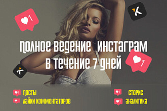 Полное ведение инстаграм