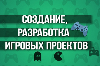 Создание и доработка игровых проектов