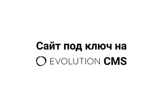 Создание сайта под ключ