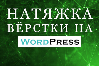 Натяну вёрстку на WordPress