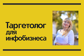 Настрою таргет в сфере инфобизнеса