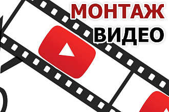 Качественный видеомонтаж любой сложности