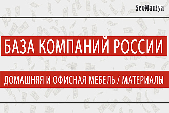 База компаний России - Домашняя и офисная мебель - Материалы