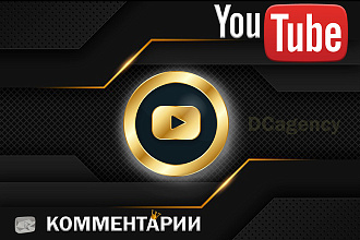 10 комментариев Youtube VIP