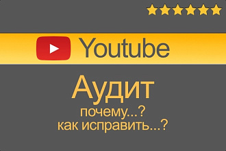 Аудит youtube канала