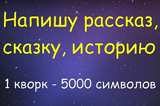 Напишу рассказ