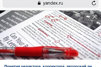 Корректура и литературное редактирование текста