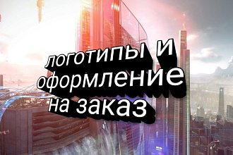 Оформление сайтов и групп